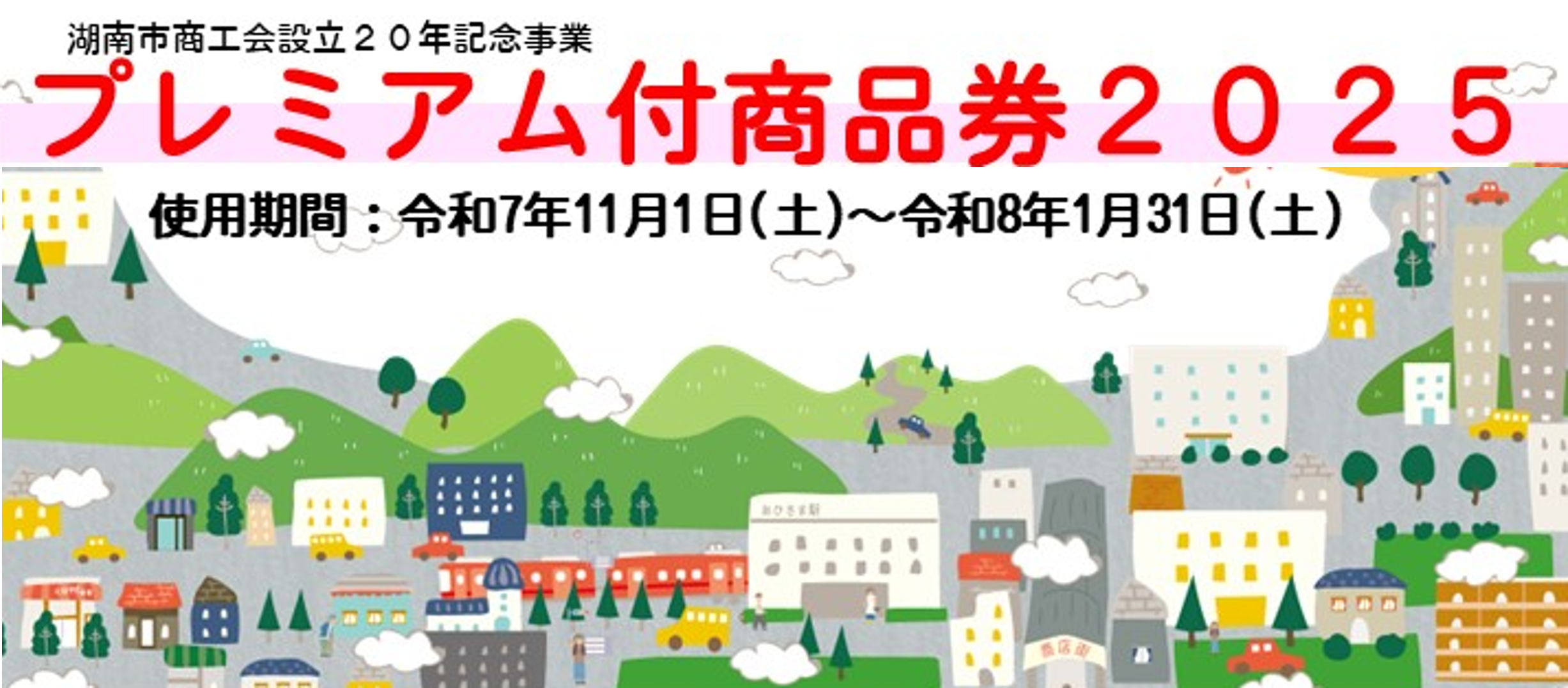 湖南市商工会プレミアム付商品券2025